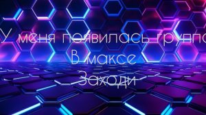 у меня группа в максе ( удалить пришлось и за 1 человека)