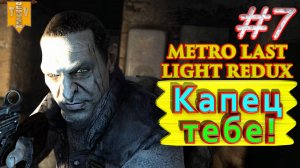 Капец тебе! Metro: Last Light redux. #7. Прохождение.