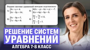 Алгебра 7-8 класс. Решение систем уравнений | Ольга Александровна
