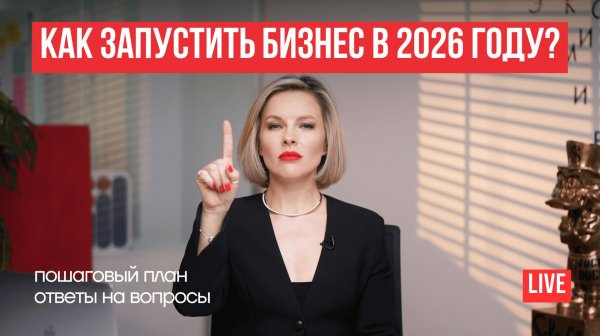 Как запустить бизнес в 2026 году? Вопрос-ответ.