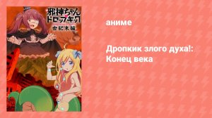 Дропкик злого духа!: Конец века (аниме-сериал, 2018)