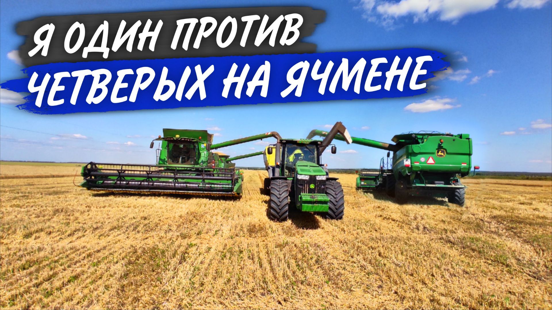 Жопа в мыле, когда ячмень сыпет 50+, а ты с бункер-перегрузчиком и 4 комбайна смотреть онлайн