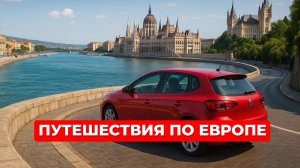 Евротрип, Часть 2: Ницца (Франция) - Будапешт (Венгрия) - Яссы (Румыния). Путешествия по Европе