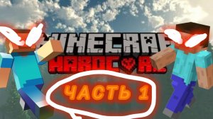 Майнкрафт Хардкор часть 1