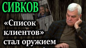 СИВКОВ. Дело Эпштейна — удар по хозяевам мира. Как «список клиентов» стал оружием в войне