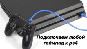 КАК ПОДКЛЮЧИТЬ ЛЮБОЙ ГЕЙМПАД К PS4