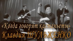 «Когда говорят кастаньеты». Клавдия Шульженко. Музыка Бориса Мандруса, стихи Самуила Болотина.