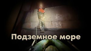 ПЛЫВЕМ ПО ПОДЗЕМНОМУ МОРЮ