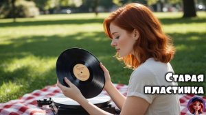 Старая пластинка 🎵 КомягиНА