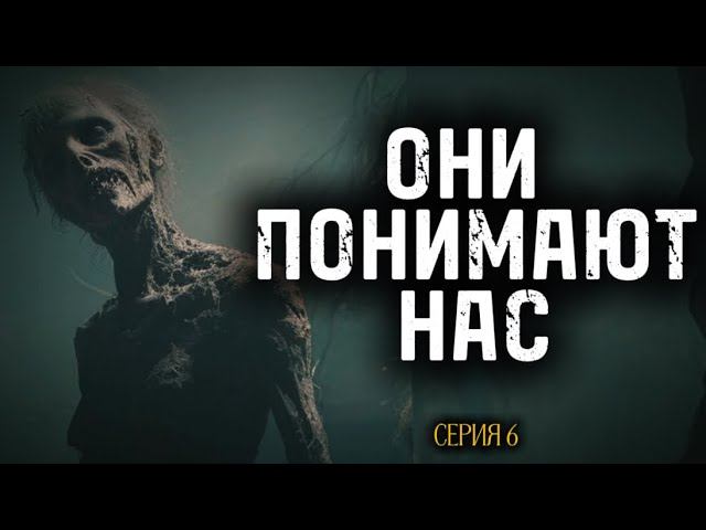 ЗОМБИ МОГУТ БЫТЬ НЕ ВРАГАМИ, ЕСЛИ У НИХ ЕСТЬ ПРЕДВОДИТЕЛЬ. Серия 6. Аудиоспектакль