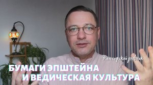 Бумаги Эпштейна и ведическая культура. Философский дневник