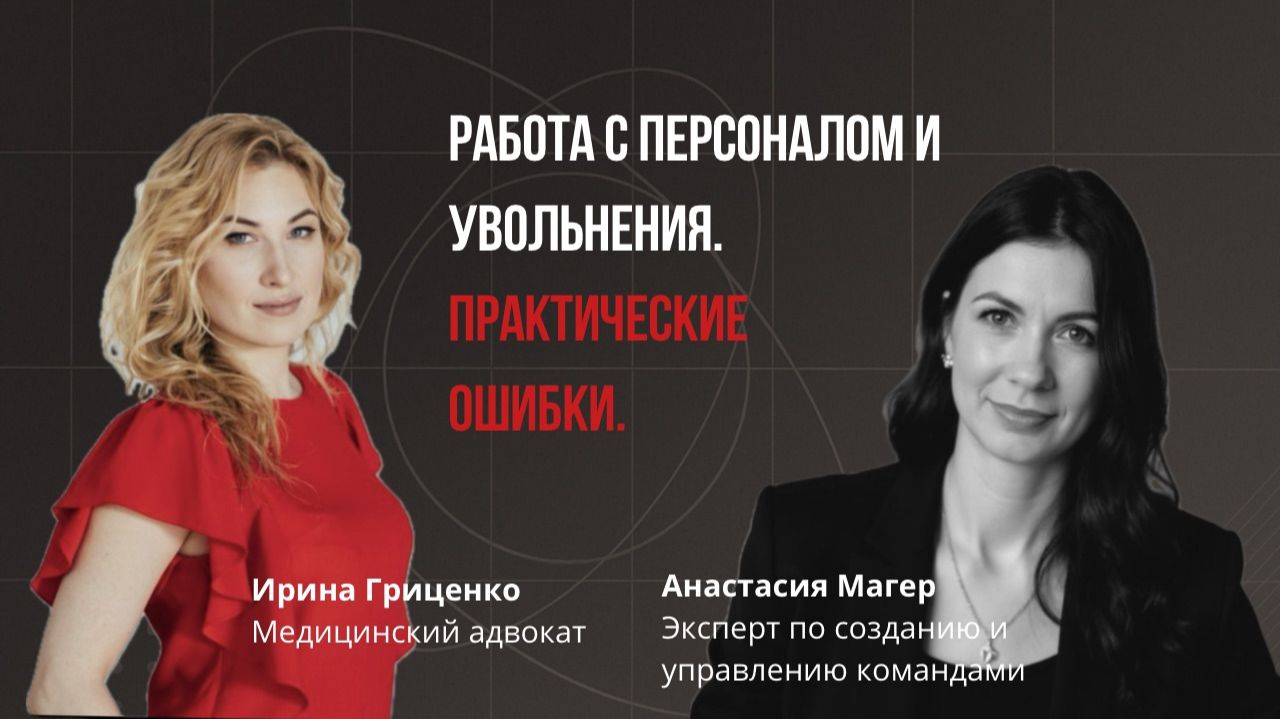 Работа с персоналом и увольнения. Практические ошибки.