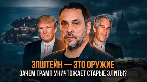 ЭПШТЕЙН — ЭТО ОРУЖИЕ: Зачем Трамп уничтожает старые элиты? | Максим Шевченко