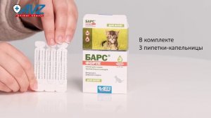 Барс Форте капли против блох и клещей для котят