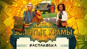 В поисках Эльдорадо. Золотые храмы (The Golden Temples) - Распаковка настольной игры
