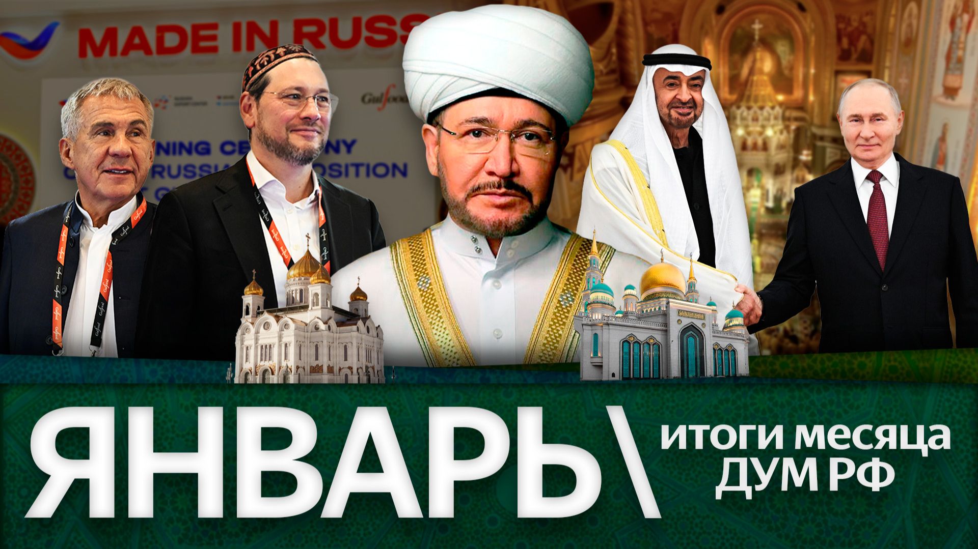 Фетва на рамадан, мир в Абу-Даби, джаназа по героям, Россия на Gulfood / Итоги января ’26 ДУМ РФ смотреть онлайн