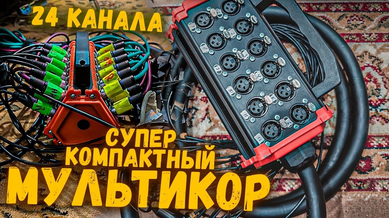 Супер компактный мультикор (stage box) на 24 канала - Mister Cable смотреть онлайн