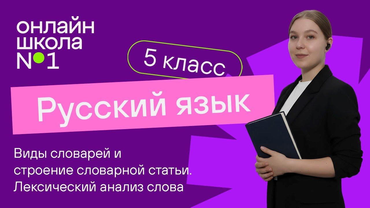 Виды словарей и строение словарной статьи. Лексический анализ слова. Урок 23. Русский язык 5 класс