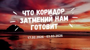 Что коридор затмений нам готовит. 17.02.2026 - 03.03.2026
