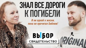 Выбрал ЖИЗНЬ! До встречи с Богом я не мог не воровать | свидетельство Сергей Канцарин | Выбор РХР