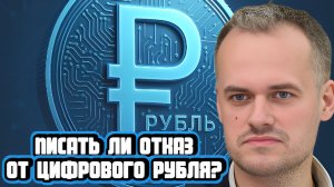 Загонят ли всех принудительно в цифровой рубль