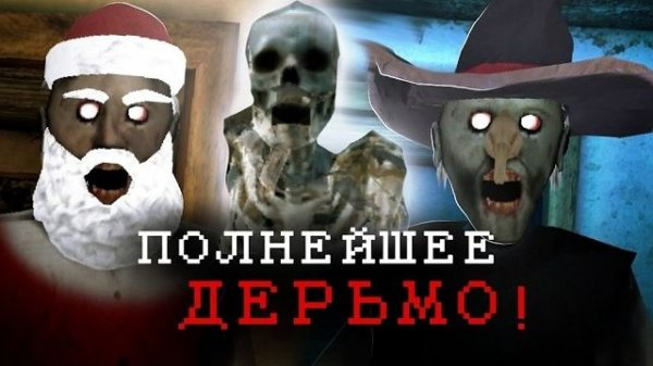 ТРЕШ ОБЗОР на Обновления в Granny! Деградация Dvloper!