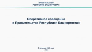Оперативное совещание в Правительстве Республики Башкортостан: прямая трансляция 9 февраля 2026 г.