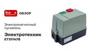 Электромагнитный пускатель Электротехник ET511478