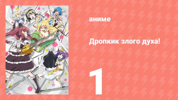Дропкик злого духа! 1 сезон 1 серия (аниме-сериал, 2018)
