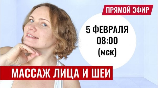 Массаж лица, шеи, головы в прямом эфире / Омолаживаем лицо, убираем отёки, снимаем напряжение с мышц