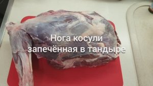 Нога косули запечённая в тандыре. Очень вкусно !!!