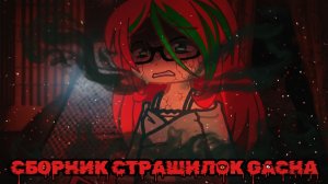 СБОРНИК СТРАШИЛОК #62 • ГАЧА ЛАЙФ • ГАЧА КЛУБ