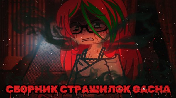 СБОРНИК СТРАШИЛОК #62 • ГАЧА ЛАЙФ • ГАЧА КЛУБ