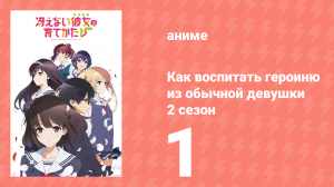 Как воспитать героиню из обычной девушки 2 сезон 1 серия (аниме-сериал, 2017)