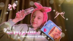 мой уход за кожей🎀обновленная версия/мои уходовые средства/как я борюсь с прыщами🤍