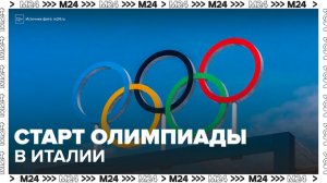 Олимпиада-2026 стартует в Италии 6 февраля - Москва 24