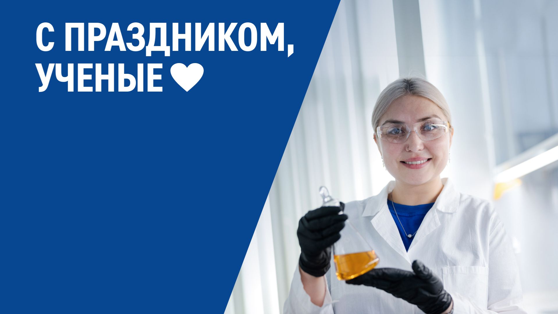 С праздником, ученые! смотреть онлайн