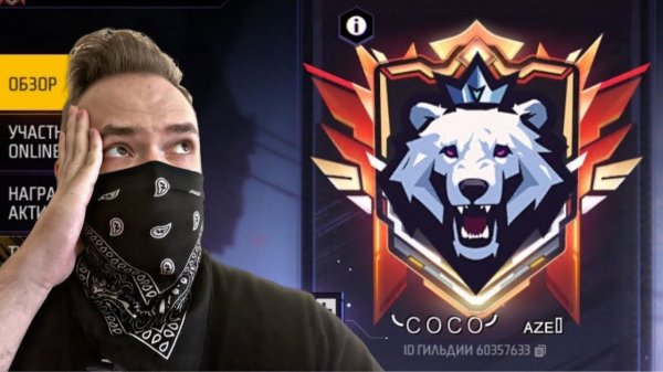 Оценил сеты Гильдии COCO AZE