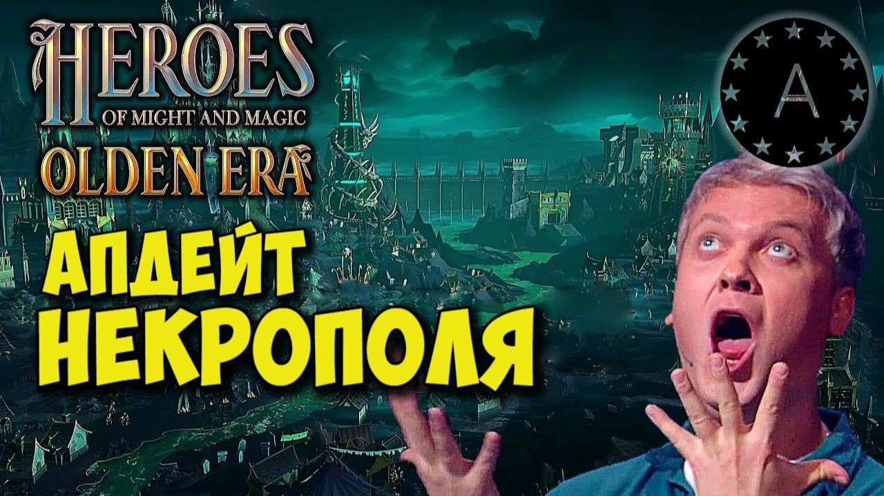 Новый НЕКРОПОЛЬ !!! Герои меча и магии OLDEN ERA #heroesofmightandmagic #OldenEra смотреть онлайн
