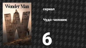 Чудо-человек 6 серия «Ответный звонок» (сериал, 2026)