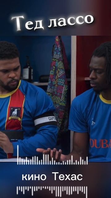 сериал | тед лассо смотреть онлайн