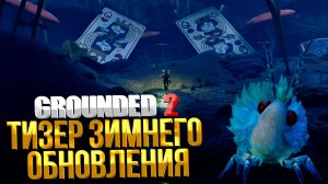 НОВЫЕ НАСЕКОМЫЕ В НОВОМ БИОМЕ ➤ Grounded 2