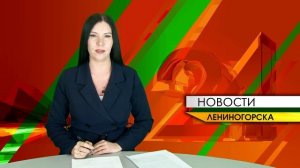 "Новости Лениногорска" от 07.02.2026