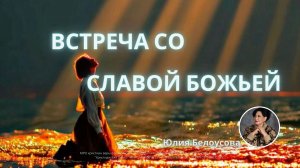 Встреча со Славой Божьей | Белоусова Юлия