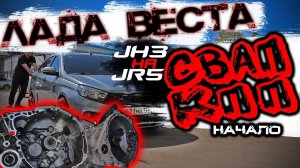 ДОРАБОТКА КПП ЛАДА ВЕСТА! ЗАМЕНА JR3 НА JR5!!! НАЧАЛО...