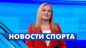 Новости спорта / 6 февраля