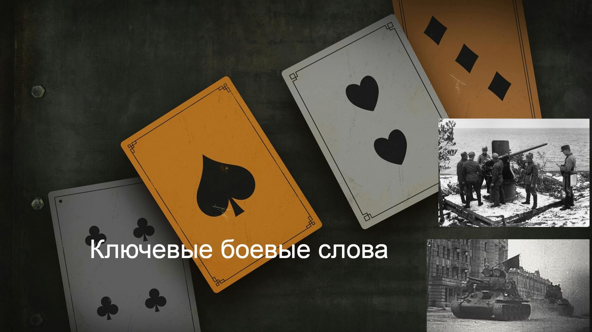 Колода СССР-Финляндия Ключевые боевые слова  - KARDS - the wwii card game Выпуск #2