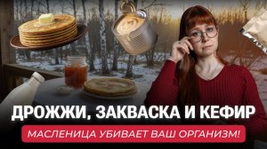 МАСЛЕНИЦА РАЗРУШАЕТ КИШЕЧНИК? Дрожжи, закваска, кефир — кто настоящий враг в вашей сковородке
