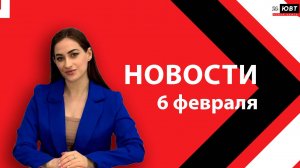 Новости ЮВТ-24 от 6 февраля 2026 года