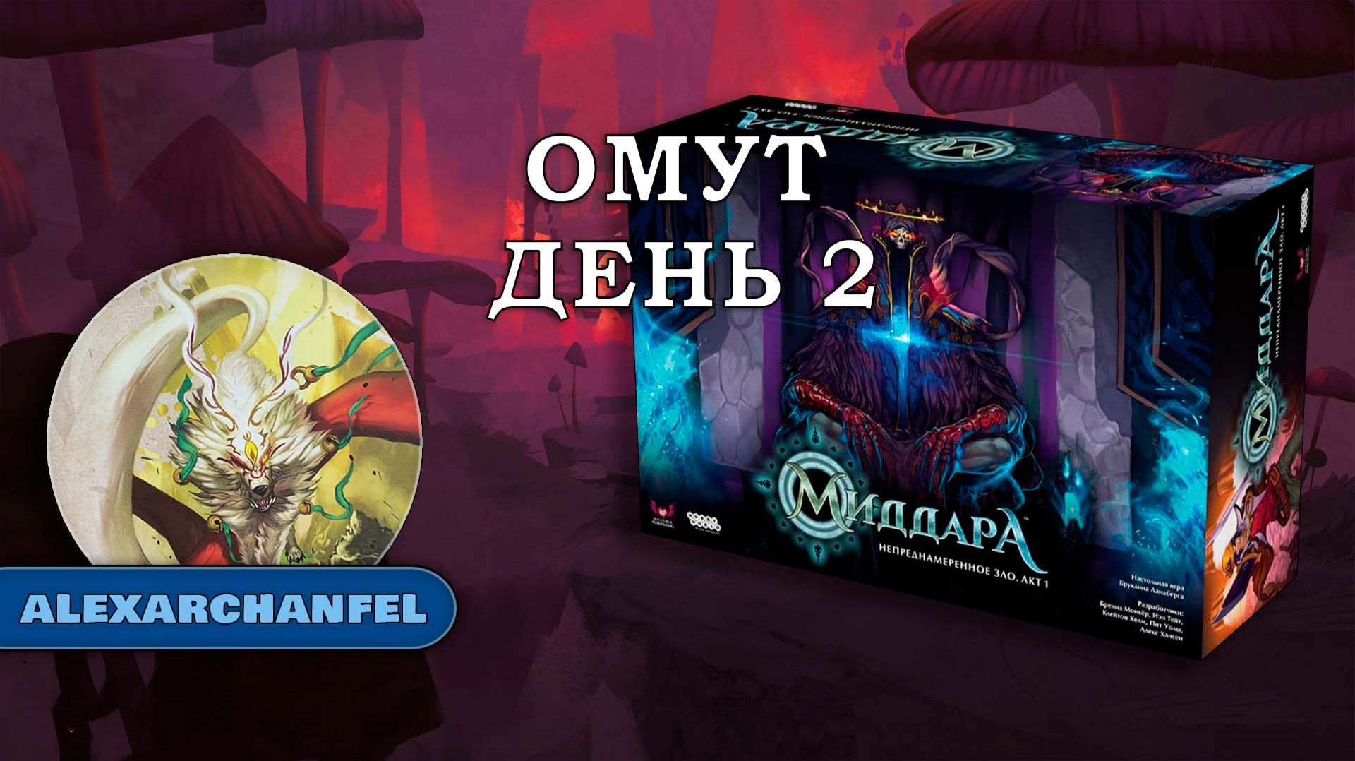 Миддара: Непреднамеренное зло. Акт 1 настольная игра Омут День 2 смотреть онлайн